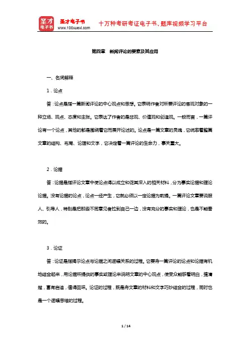新闻传播实务考研题库章节题库(新闻评论的要素及其应用)【圣才出品】