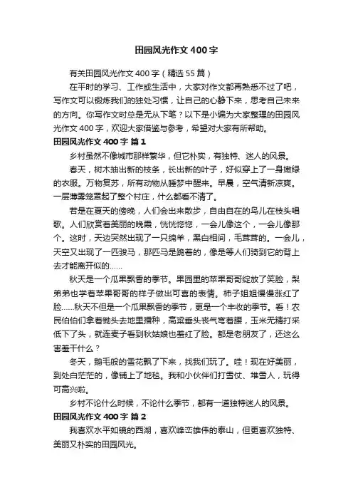 有关田园风光作文400字（精选55篇）