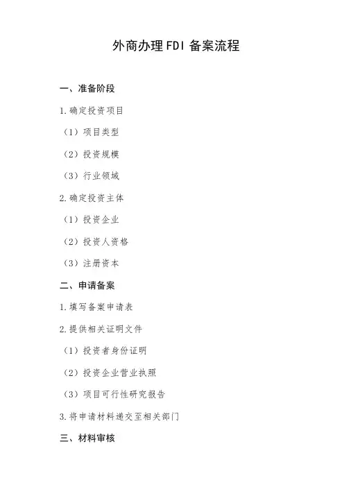 外商办理fdi备案流程