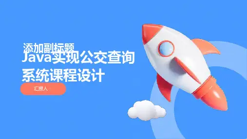 Java实现公交查询系统(课程设计)