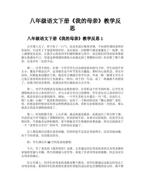 八年级语文下册《我的母亲》教学反思