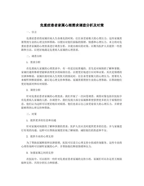 危重症患者家属心理需求调查分析及对策