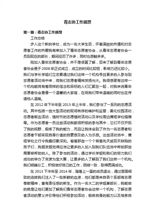 青志协工作感想