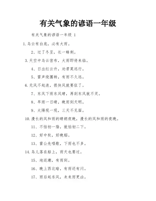 有关气象的谚语一年级