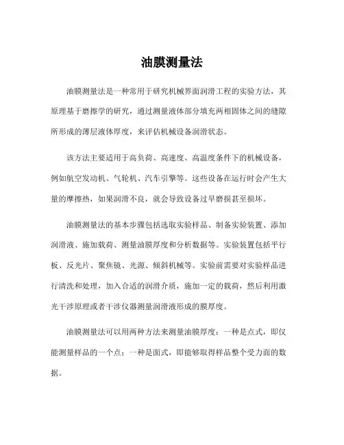 油膜测量法