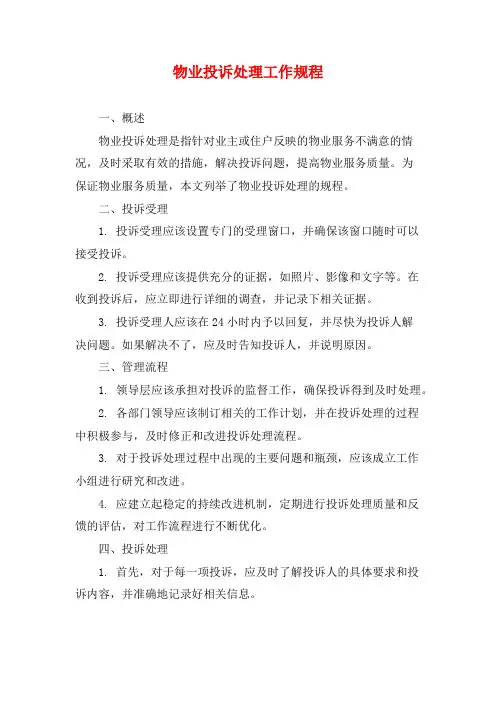 物业投诉处理工作规程