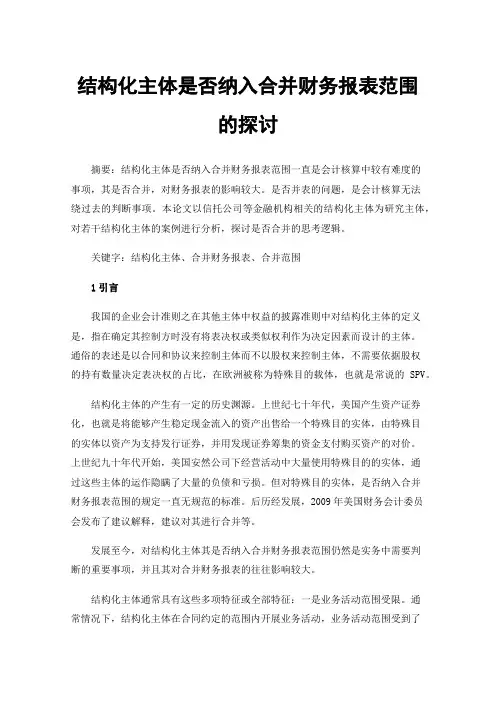 结构化主体是否纳入合并财务报表范围的探讨