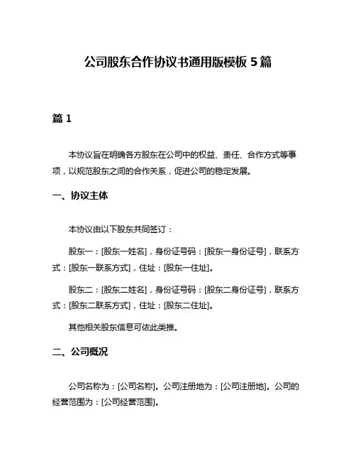 公司股东合作协议书通用版模板5篇