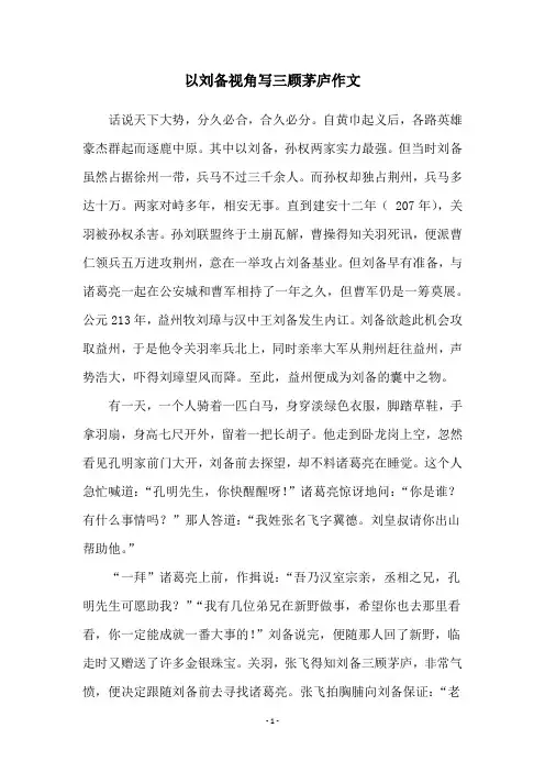 以刘备视角写三顾茅庐作文