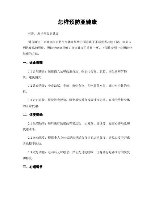 怎样预防亚健康