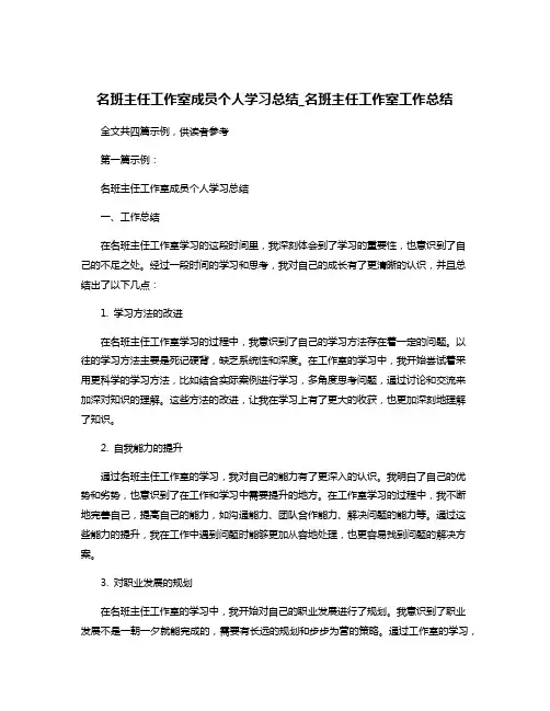 名班主任工作室成员个人学习总结_名班主任工作室工作总结