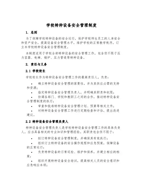 学校特种设备安全管理制度