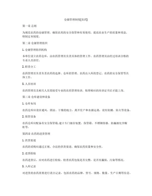 仓储管理制度(农药)