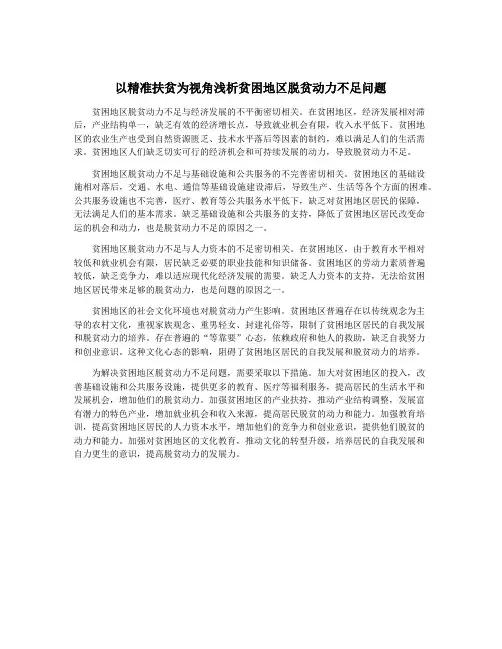 以精准扶贫为视角浅析贫困地区脱贫动力不足问题