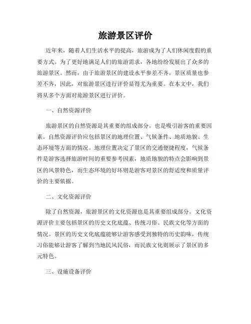 旅游景区评价