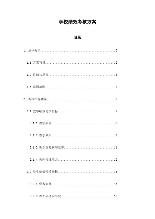 学校绩效考核方案