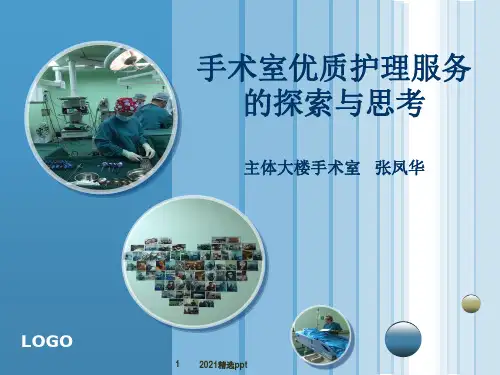 手术室优质护理ppt课件