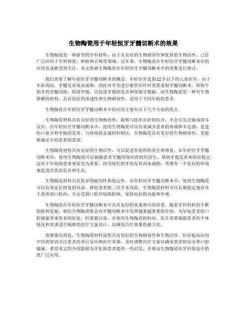 生物陶瓷用于年轻恒牙牙髓切断术的效果