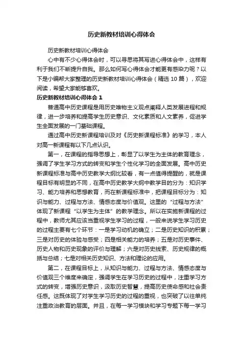 历史新教材培训心得体会（精选10篇）