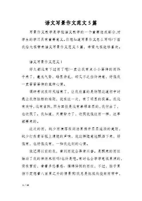 语文写景作文范文5篇