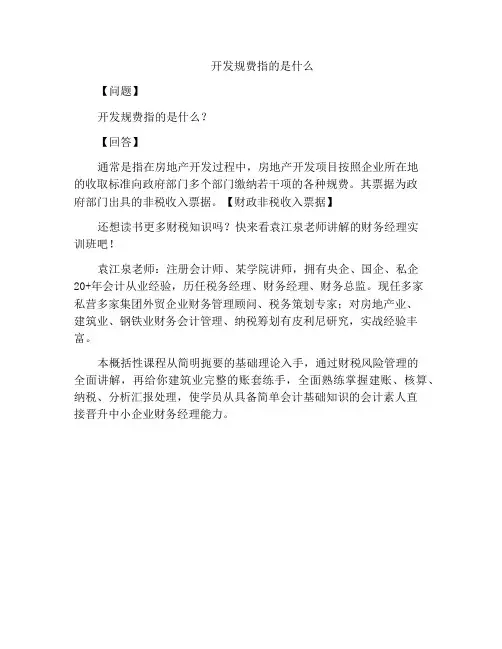 开发规费指的是什么