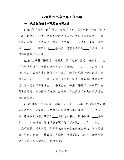 环保局2023年半年工作小结(二篇)