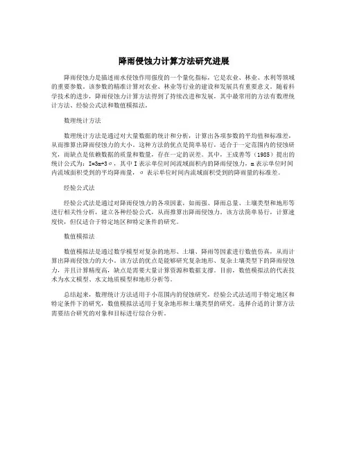 降雨侵蚀力计算方法研究进展