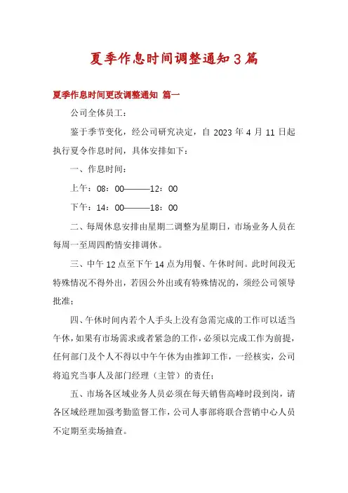 夏季作息时间调整通知3篇