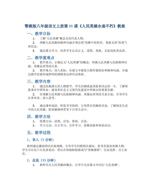 鄂教版八年级语文上册第11课《人民英雄永垂不朽》教案