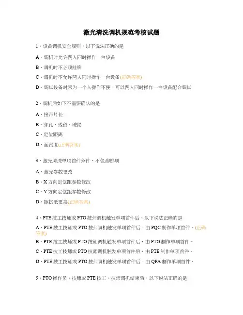 激光清洗调机规范考核试题