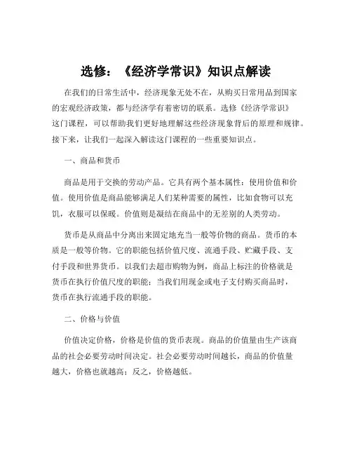 选修：《经济学常识》知识点解读