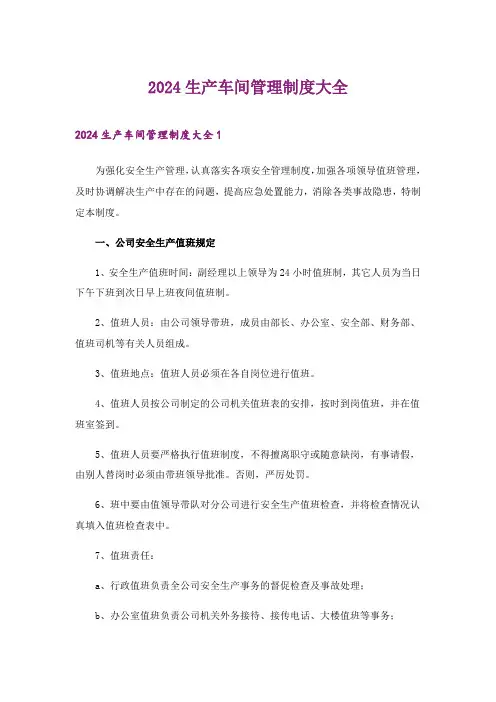 2024年生产车间管理制度大全