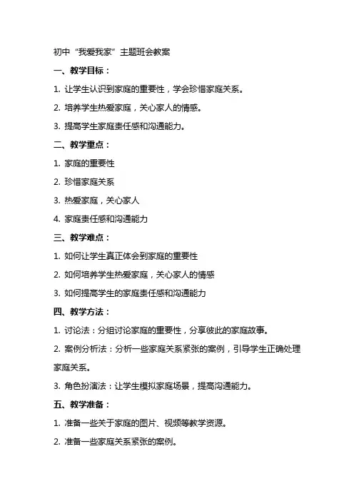 初中我爱我家主题班会教案