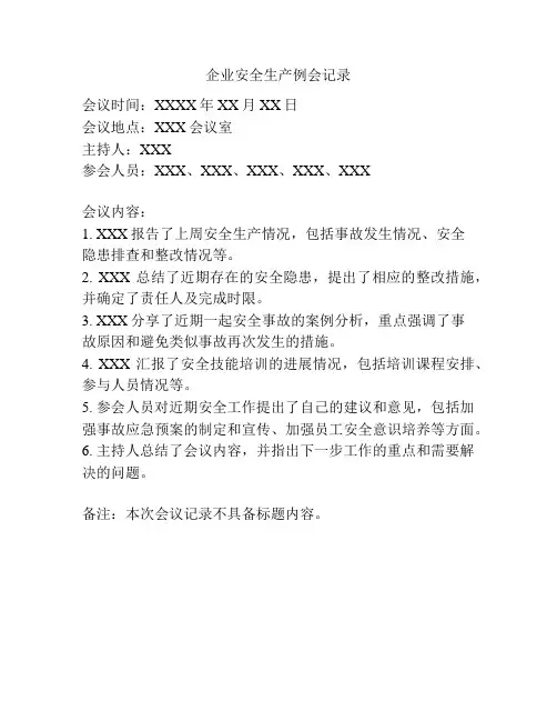 企业安全生产例会记录