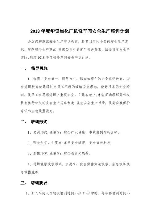 2018年度机修车间安全生产培训计划