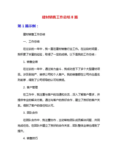 建材销售工作总结8篇