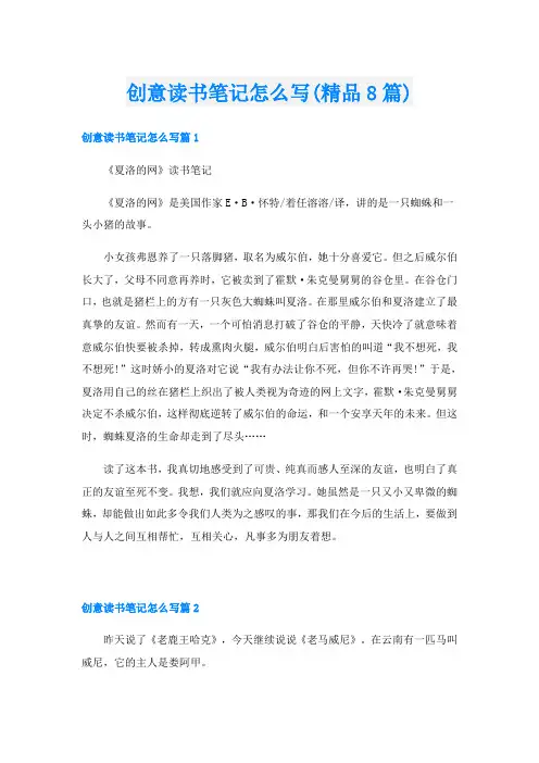 创意读书笔记怎么写(精品8篇)