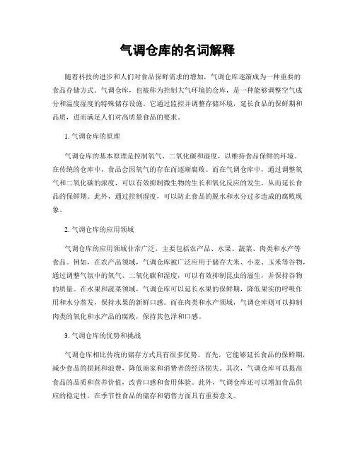 气调仓库的名词解释