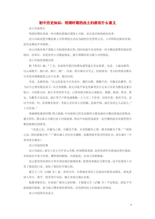 初中历史知识明清时期的改土归流有什么意义素材