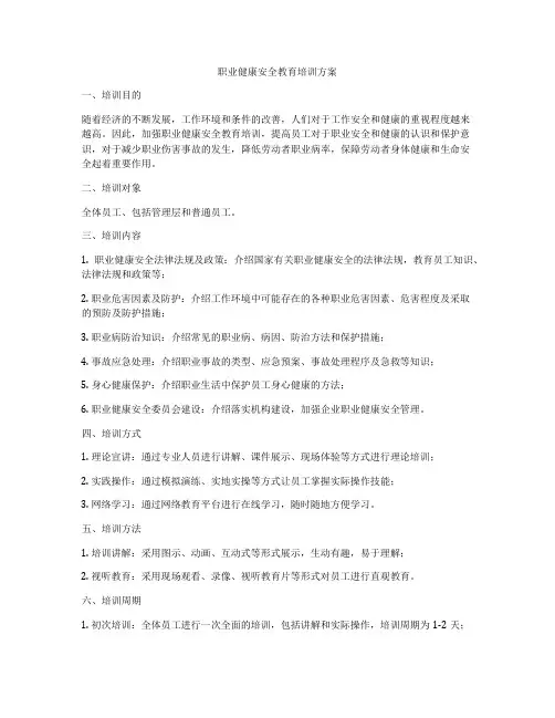 职业健康安全教育培训方案