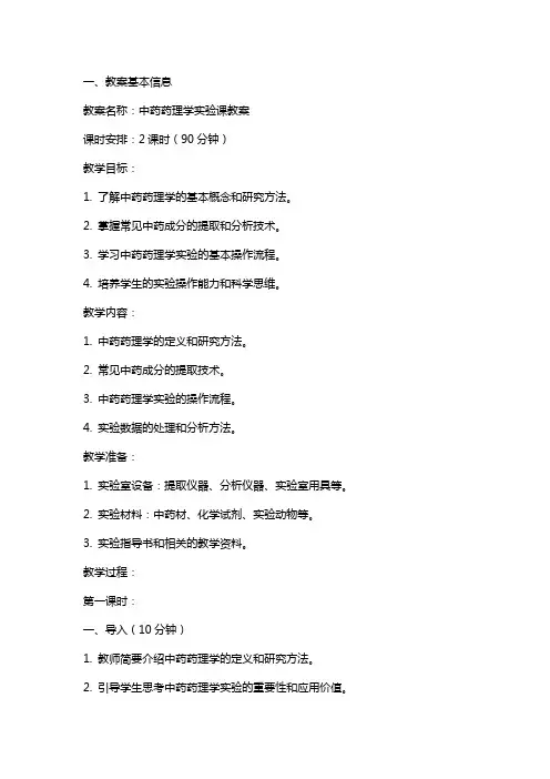 中药药理学实验课教案