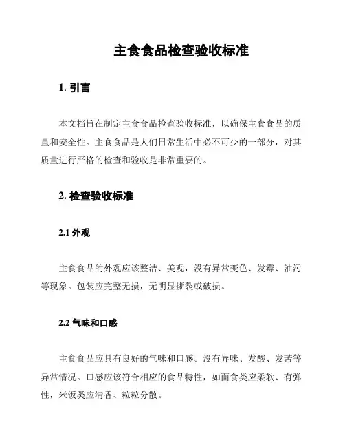 主食食品检查验收标准