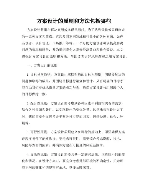 方案设计的原则和方法包括哪些