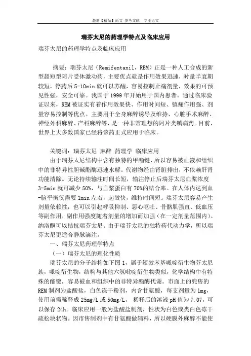 瑞芬太尼的药理学特点及临床应用