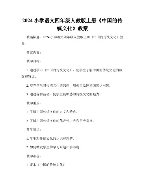 2024小学语文四年级人教版上册《中国的传统文化》教案