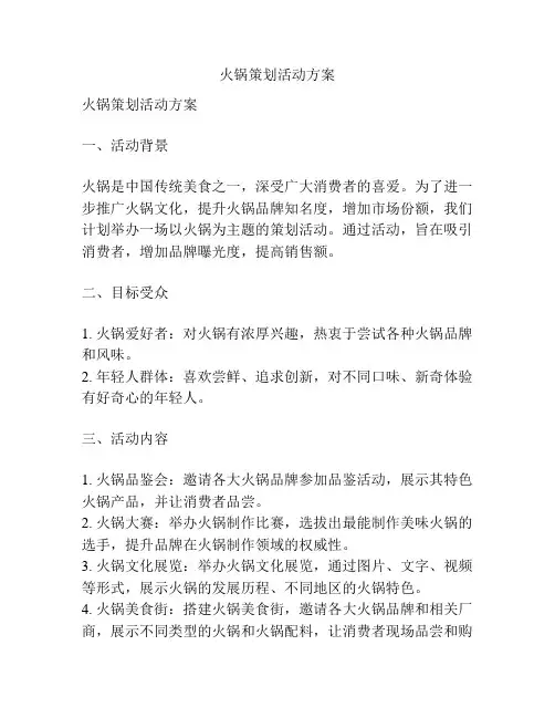 火锅策划活动方案