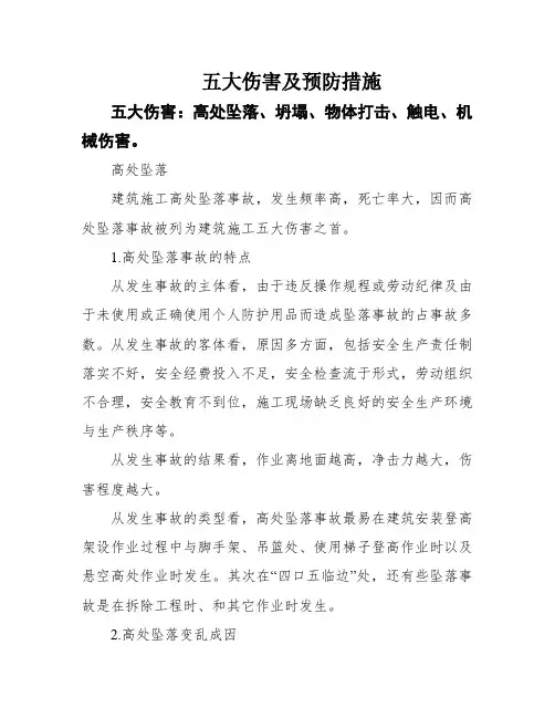 五大伤害及预防措施
