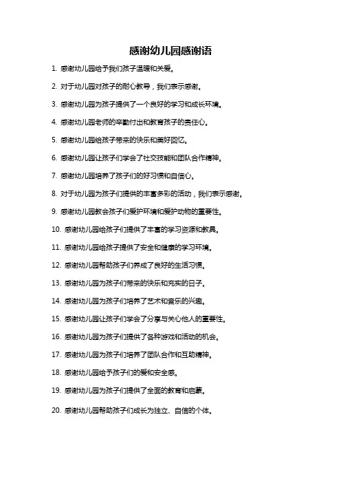 感谢幼儿园感谢语