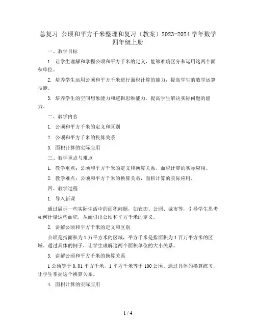 总复习 公顷和平方千米整理和复习(教案)2023-2024学年数学 四年级上册