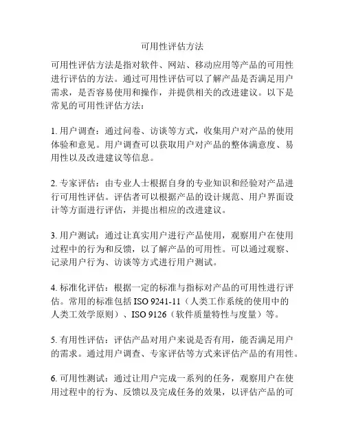 可用性评估方法
